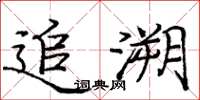 庞中华追溯楷书怎么写