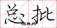 庞中华总批楷书怎么写