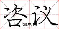 庞中华咨议楷书怎么写