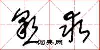 王冬龄恳求草书怎么写