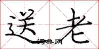庞中华送老楷书怎么写