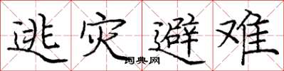 庞中华逃灾避难楷书怎么写