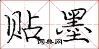 庞中华贴墨楷书怎么写