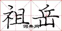 庞中华祖岳楷书怎么写