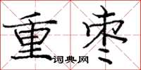 庞中华重枣楷书怎么写