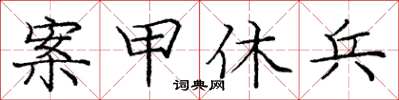 庞中华案甲休兵楷书怎么写