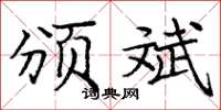 庞中华颁斌楷书怎么写
