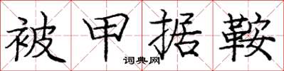 庞中华被甲据鞍楷书怎么写