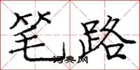 庞中华笔路楷书怎么写