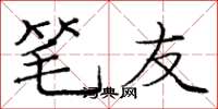 庞中华笔友楷书怎么写