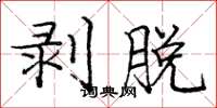 庞中华剥脱楷书怎么写