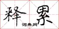 侯登峰释累楷书怎么写