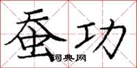 庞中华蚕功楷书怎么写