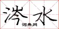 庞中华涔水楷书怎么写