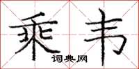 庞中华乘韦楷书怎么写