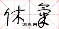 王冬龄休气草书怎么写