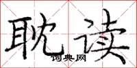 庞中华耽读楷书怎么写
