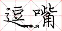 庞中华逗嘴楷书怎么写