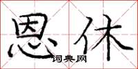庞中华恩休楷书怎么写