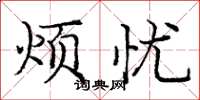 庞中华烦忧楷书怎么写