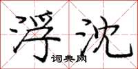 庞中华浮沈楷书怎么写