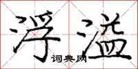 庞中华浮溢楷书怎么写