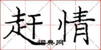 庞中华赶情楷书怎么写