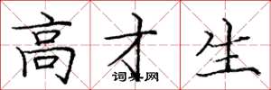 庞中华高才生楷书怎么写