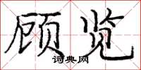 庞中华顾览楷书怎么写