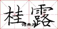 庞中华桂露楷书怎么写