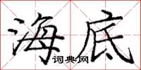 庞中华海底楷书怎么写