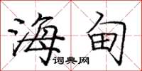 庞中华海甸楷书怎么写