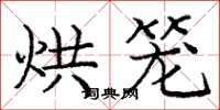 庞中华烘笼楷书怎么写