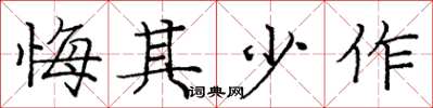 庞中华悔其少作楷书怎么写
