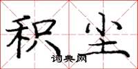 庞中华积尘楷书怎么写