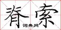 庞中华脊索楷书怎么写