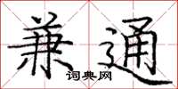 庞中华兼通楷书怎么写