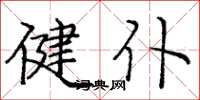 庞中华健仆楷书怎么写