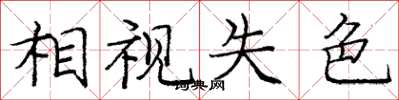 庞中华相视失色楷书怎么写