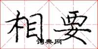 庞中华相要楷书怎么写