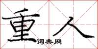 庞中华重人楷书怎么写