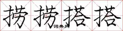 庞中华捞捞搭搭楷书怎么写