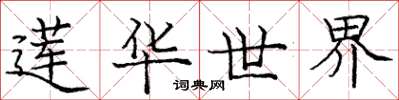 庞中华莲华世界楷书怎么写