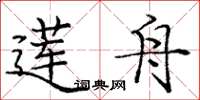 庞中华莲舟楷书怎么写