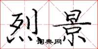 庞中华烈景楷书怎么写
