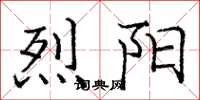 庞中华烈阳楷书怎么写