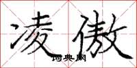 庞中华凌傲楷书怎么写