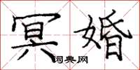 庞中华冥婚楷书怎么写
