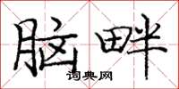 庞中华脑畔楷书怎么写