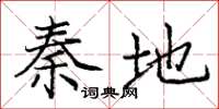 庞中华秦地楷书怎么写